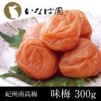 ショッピング梅干し 梅干し 味梅 300g 紀州樹上完熟 南高梅 送料無料 いなば園 梅干し うめぼし 香典返し 返礼品 梅干 お取り寄せグルメ