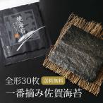 海苔 有明海産 一番摘み佐賀海苔 全形30枚 メール便 送料無料 10枚 3袋 3帖 パリパリ 焼きのり おにぎり おむすび セール お取り寄せグルメ