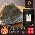 海苔 有明一番摘み 七味唐辛子海苔 8切72枚 メール便送料無料 味つけ海苔 味海苔 味のり 味付海苔 味付けのり 有明のり 有明海苔 ご飯のお供