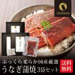 うなぎ 国産うなぎ蒲焼 70g 3個セット メール便 送料無料 国産 鰻 ウナギ 蒲焼き 常温保存 レトルト殺菌 土用の丑の日 ギフト プレゼント