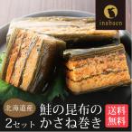 鮭と昆布のかさね巻き 2個セット 北海道産 メール便 送料無料 時短 一人暮らし 食品 国産 ポイント消化