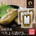 漬物 ぺちょら漬け 100g 3袋セット メール便送料無料 ぺそら漬け 漬け物 国産 お漬物 ご飯のおとも つけもの 弁当 惣菜 お惣菜 時短 おかず 食品 ポイント消化