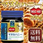 正規品 マヌカハニー MGO400+ 250g 送料無料(コサナ はちみつ ニュージーランド)