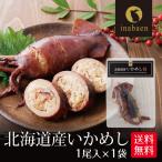 いかめし いか飯 北海道産 1尾入り 