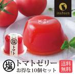 送料無料＜トマトゼリー10個セット＞かけてびっくり塩トマトゼリー（ゼリー とまと トマト スイーツ デザート 春夏 ギフト おくりもの 贈り物 プレゼント 香典返