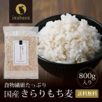 きらりもち麦  国産 800g 国産もち麦  キラリモチ キラリモチ麦 メール便 送料無料 雑穀 穀類 ご飯 お米 ヘルシー 腸活 食物繊維 ダイエット