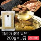 だし 出汁 国産万能旨味だし 200g メール便 送料無料 鰹 カツオ かつお 昆布 こんぶ 椎茸 しいたけ だしの素 粉末 顆粒 鰹節 かつお節 昆布だし うどんつゆ