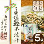 三角屋水産 万能塩鰹茶漬け 40g 5袋 メール便 送料無料 ふりかけ ご飯のおとも お茶漬け お土産 伊豆 かつおだし だし茶漬け お取り寄せグルメ