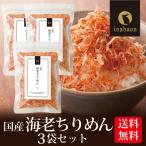 海老ちりめん ふりかけ 国産 50g 3袋セット メール便 送料無料 ふりかけ おにぎり ご飯のおとも お茶漬け 時短 一人暮らし 食品 オキアミ