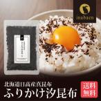 ふりかけ 汐昆布 塩昆布 50g メール�