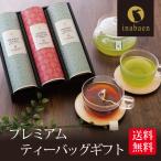 ギフト プレゼント 実用的 お返し 深蒸し茶 プレミアムティーバッグギフト 和紅茶 送料無料 引出物 ポイント消化 爆買