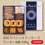 ショッピングお菓子 ギフト 父の日 プレゼント ギフト 2024 実用的 食べ物 お菓子 泉屋 スペシャルクッキーズ IZ-BE 送料無料 食品 内祝い