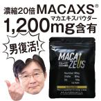 賞味期限2020年8月 マカ プレミアム マカ MACA マカックス メール便 送料無料 シトルリン citrulline 亜鉛 zinc ※精力剤ではなくサプリ