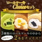 お歳暮 ギフト プレゼント 2022 大人のロールケーキ 2本チョイス ギフトセット 冷凍便 選べる3種 お菓子 スイーツ 御歳暮
