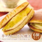 敬老の日 ギフト プレゼント 2022 クリームどら焼き 芋バター焼き さつま芋 スイートポテト 和菓子 お菓子 ギフト 遅れてごめんね
