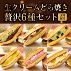 母の日 母の日ギフト 花以外 2026 ギフト プレゼント どら焼き 生クリーム どら焼き 6種セット 送料無料 冷凍便 和菓子 詰合せ スイーツ