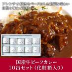 ショッピングレストラン カレー シャトー文雅 佐賀 名店 フレンチ レストラン ギフト お取り寄せ  内祝い 国産牛ビーフカレー10缶セット（化粧箱入り）