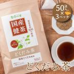 国産 どくだみ茶 3g×50包入×3パック