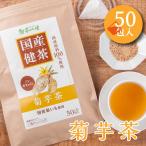 ショッピング国産 国産 菊芋茶 2g×50包入 ティーバッグ ノンカフェイン キクイモ茶 送料無料 健康茶 キクイモ ティーパック  s