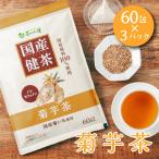 国産 菊芋茶 2g×50包入×3パックセット ティーバッグ ノンカフェイン キクイモ 健康茶 キクイモ ティーパック