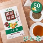 国産 びわ茶 3g×50包入 ティーバッグ