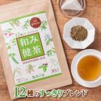 新発売 国産 12種ブレンド 健康茶 和