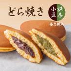 どら焼き２種セット 小豆どら焼き 