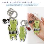 [メール便対応]ニャンポップキーボ...