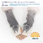 [ почтовая доставка соответствует ] UV departure цвет кошка любитель окантовка Short гетры для рук ( Noah Family кошка товары кошка смешанные товары .. рисунок симпатичный Tama Chan подарок 2024ss) 051-E571