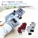 ネコマニア裏起毛手袋051-E580