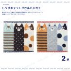 [メール便対応]トリオキャットタオ...