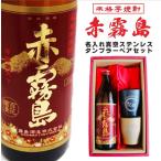 ショッピング赤霧島 名入れ 焼酎 ギフト【 赤霧島 本格芋焼酎 900ml 名入れ 真空ステンレスタンブラー ペアセット 】還暦祝い 退職祝い 古希祝い 喜寿祝い 米寿祝い 結婚祝い
