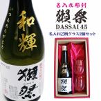 名入れ日本酒ギフト還暦祝い誕生日プ...