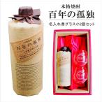 名入れ 焼酎 ギフト【 百年の孤独 本格焼酎 720ml 名入れグラス 2個SET 】 麦焼酎 還暦祝い 退職祝い 誕生日 プレゼント 古希祝い 父の日 お歳暮  結婚 宮崎県