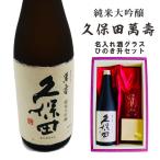 名入れ 日本酒 ギフト 【 純米大吟醸 久保田 萬壽 720ml 名入れ 酒グラス & ひのき升 セット 】お歳暮 クリスマス お酒 ギフト プレゼント 父の日 還暦祝い