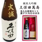 名入れ 日本酒 ギフト 【 純米大吟醸 久保田 萬壽 720ml 名入れ 彫刻 酒グラス & 檜升 SET 】 還暦祝い 喜寿祝い 誕生日 プレゼント 結婚祝い 古希 父の日