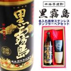 名入れ 焼酎 ギフト【 黒霧島 本格芋焼酎 900ml 名入れ 真空ステンレス タンブラー ペアセット 父の日 還暦祝い 退職祝い 喜寿祝い 古希祝い 誕生日 プレゼント