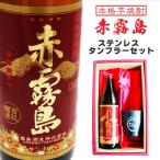 ショッピング赤霧島 名入れ 焼酎 ギフト 無料 ラッピング【 赤霧島 本格芋焼酎 900ml 】 名入れ タンブラー セット 真空ステンレスタンブラー 還暦祝い 退職祝い 名入れ 芋焼酎