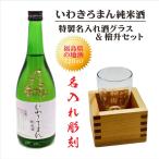 名入れ 日本酒 ギフト 【 いわきろまん 純米酒 筆文字 720ml 名入れ 酒グラス ひのき升 セット 】お歳暮 クリスマス 記念日 誕生日 父の日 感謝 還暦祝い 福島県