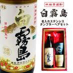 ショッピング父の日 焼酎 名入れ 焼酎 ギフト【 白霧島 本格芋焼酎 900ml 名入れ タンブラー ペアセット 】 還暦祝い 誕生日 プレゼント 退職 古希 喜寿 米寿 白寿 父の日 母の日 感謝