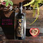 Yahoo! Yahoo!ショッピング(ヤフー ショッピング)名入れ 彫刻 ボトル 彫刻 誕生日 プレゼント ギフト 夢二 感謝 長寿祝い 還暦祝い 緑寿祝い 古希祝い 喜寿祝い 大正浪漫 誕生日 プレゼント 記念日 赤ワイン