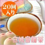 白桃烏龍茶100g/20回入り　ティー　ハーブティー 送料無料