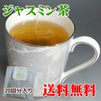 ジャスミン茶(ティーバッグ)20個入り/40g　茶　中国茶 送料無料