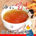 福建黒烏龍茶100ｇ/20回入り 茶 中国茶 送料無料