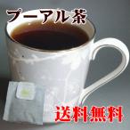プーアル茶ティーバッグ20個入り(40g)/茶　中国茶 送料無料