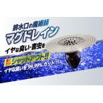 排水口の魔術師マグドレイン カリスマ実演販売士ビバ太田 プロデュース！置くだけで排水口からのイヤな臭いを99.99%シャットアウト ナノバブール 防臭・防虫効果
