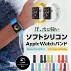 アップルウォッチ バンド ベルト 交換用 Apple watch series 6 5 4 3 2 1 SE 38mm 40mm 42mm 44mm 21色