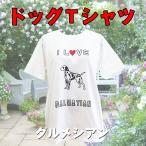 ショッピングダルメシアン ダルメシアン　ドッグ　犬Ｔシャツ　半袖