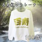 百寿　100歳　祝い　トレーナー　ホワイト　白色