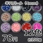 Yahoo! Yahoo!ショッピング(ヤフー ショッピング)在庫処分　ハンドメイド材料 ネイルアート 半円パール（4ｍｍ）（全12色）ケース入り pt-141005-9